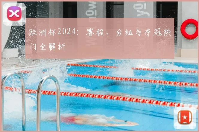 欧洲杯2024：赛程、分组与夺冠热门全解析