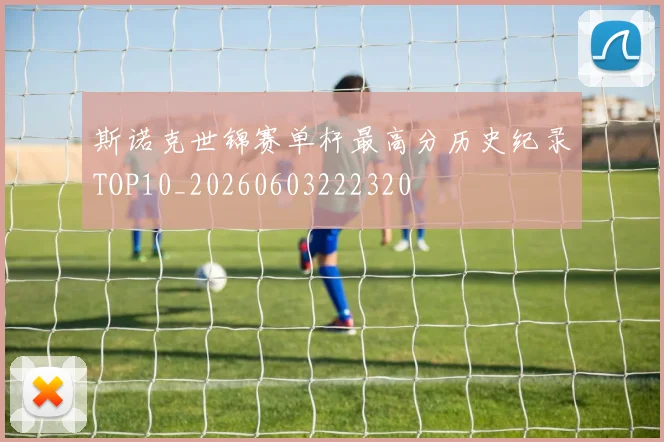 斯诺克世锦赛单杆最高分历史纪录TOP10_20260603222320