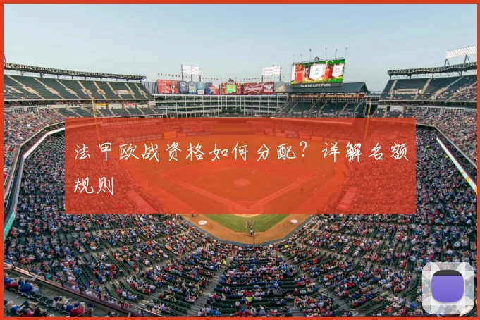 法甲欧战资格如何分配？详解名额规则