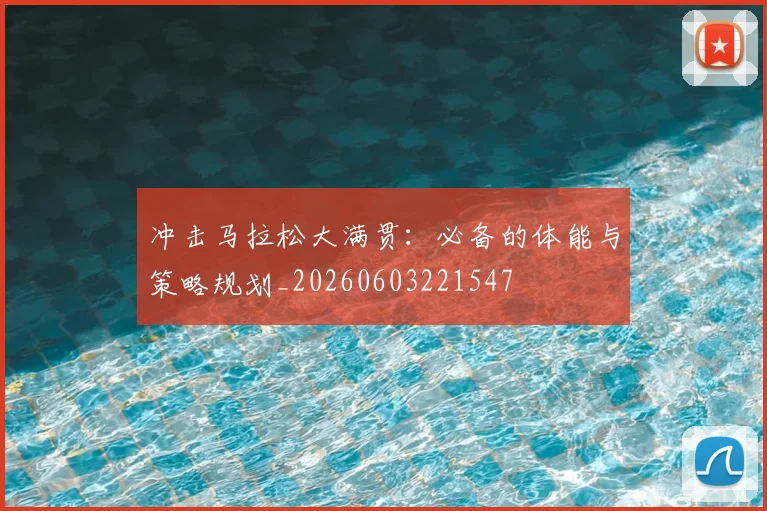 冲击马拉松大满贯：必备的体能与策略规划_20260603221547