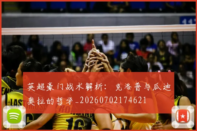 英超豪门战术解析:克洛普与瓜迪奥拉的哲学_20260702174621