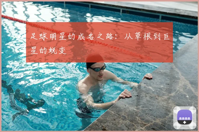 足球明星的成名之路:从草根到巨星的蜕变
