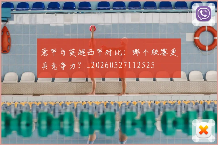意甲与英超西甲对比：哪个联赛更具竞争力？_20260527112525