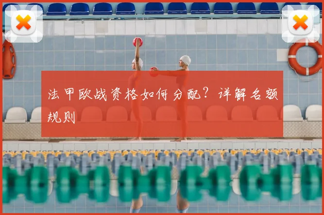 法甲欧战资格如何分配?详解名额规则