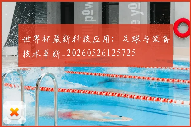 世界杯最新科技应用：足球与装备技术革新_20260526125725