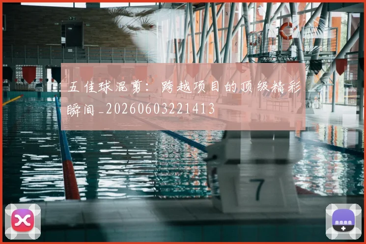 五佳球混剪：跨越项目的顶级精彩瞬间_20260603221413