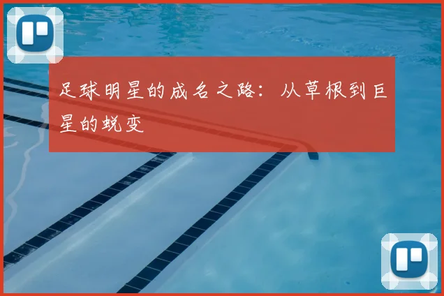 足球明星的成名之路：从草根到巨星的蜕变