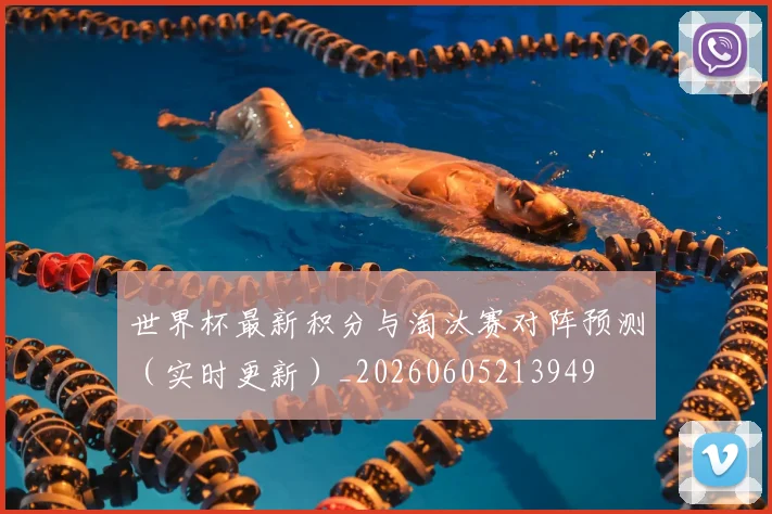 世界杯最新积分与淘汰赛对阵预测（实时更新）_20260605213949