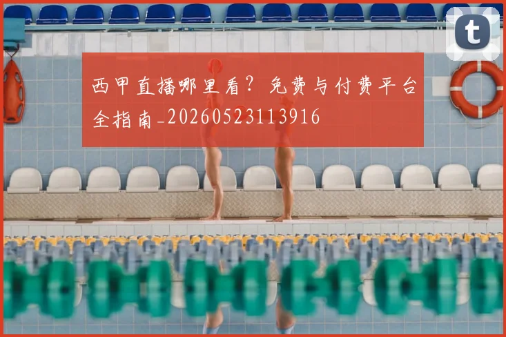 西甲直播哪里看?免费与付费平台全指南_20260523113916