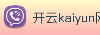 开云kaiyun网站 logo